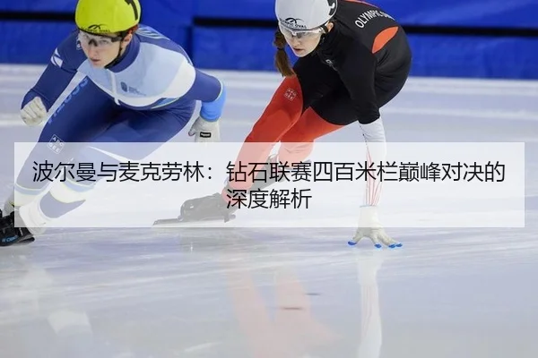 波尔曼与麦克劳林：钻石联赛四百米栏巅峰对决的深度解析