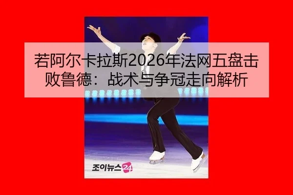 ruo-a-er-ka-la-si-nian-fa-wang-wu-pan-ji-bai-lu-de-zhan-shu-yu-zheng-guan-zou-xiang-jie-xi-2-566.jpg