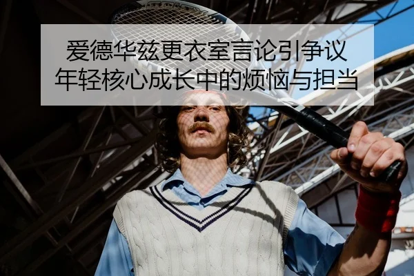 ai-de-hua-zi-geng-yi-shi-yan-lun-yin-zheng-yi-nian-qing-he-xin-cheng-zhang-zhong-de-fan-nao-yu-dan-dang-2-936.jpg