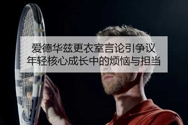ai-de-hua-zi-geng-yi-shi-yan-lun-yin-zheng-yi-nian-qing-he-xin-cheng-zhang-zhong-de-fan-nao-yu-dan-dang-3-307.jpg