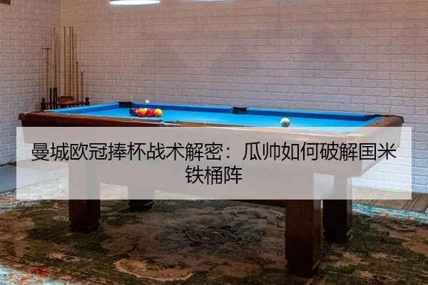 man-cheng-ou-guan-peng-bei-zhan-shu-jie-mi-gua-shuai-ru-he-po-jie-guo-mi-tie-tong-zhen-2-382.jpg