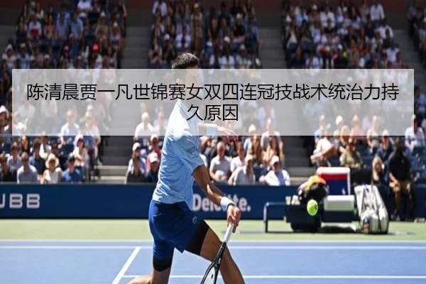 陈清晨贾一凡世锦赛女双四连冠技战术统治力持久原因