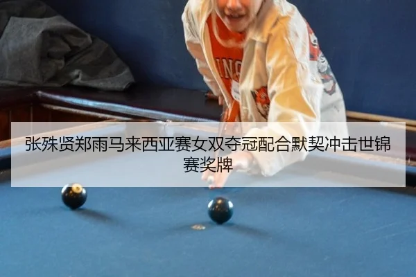 zhang-shu-xian-zheng-yu-ma-lai-xi-ya-sai-nv-shuang-duo-guan-pei-he-mo-qi-chong-ji-shi-jin-sai-jiang-pai-2-565.jpg