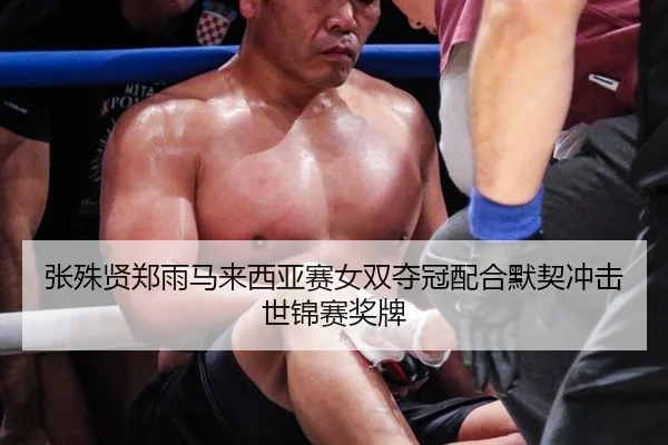 zhang-shu-xian-zheng-yu-ma-lai-xi-ya-sai-nv-shuang-duo-guan-pei-he-mo-qi-chong-ji-shi-jin-sai-jiang-pai-3-460.jpg