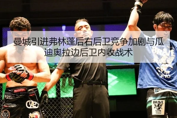 曼城引进弗林蓬后右后卫竞争加剧与瓜迪奥拉边后卫内收战术