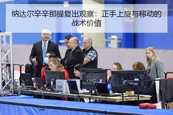 纳达尔辛辛那提复出观察：正手上旋与移动的战术价值