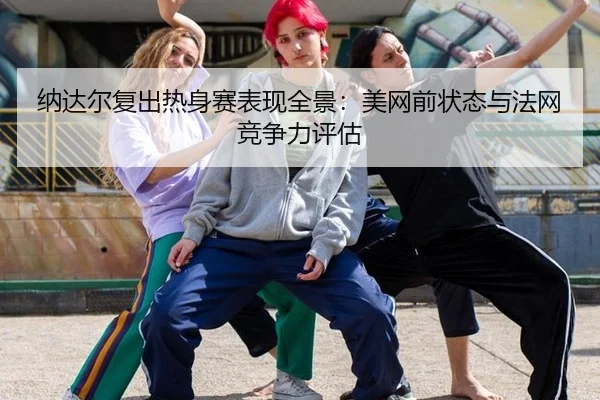 na-da-er-fu-chu-re-shen-sai-biao-xian-quan-jing-mei-wang-qian-zhuang-tai-yu-fa-wang-jing-zheng-li-ping-gu-2-807.jpg
