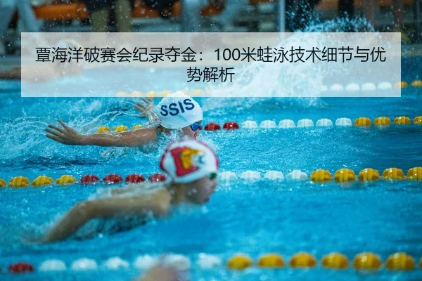 tan-hai-yang-po-sai-hui-ji-lu-duo-jin-mi-wa-yong-ji-shu-xi-jie-yu-you-shi-jie-xi-2-957.jpg