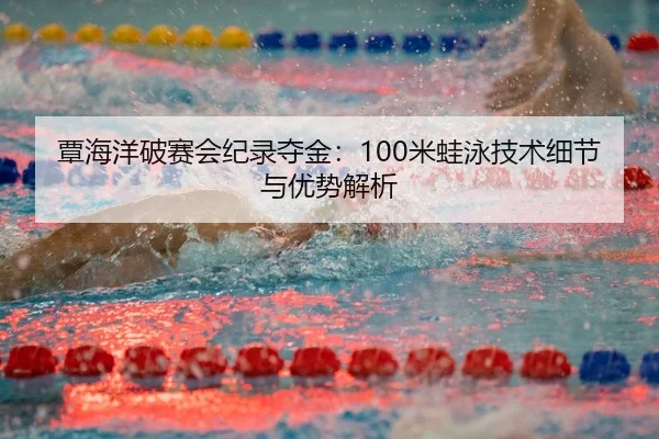 tan-hai-yang-po-sai-hui-ji-lu-duo-jin-mi-wa-yong-ji-shu-xi-jie-yu-you-shi-jie-xi-3-740.jpg