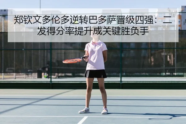 zheng-qin-wen-duo-lun-duo-ni-zhuan-ba-duo-sa-jin-ji-si-qiang-er-fa-de-fen-lv-ti-sheng-cheng-guan-jian-sheng-fu-shou-3-493.jpg